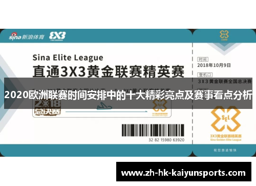 2020欧洲联赛时间安排中的十大精彩亮点及赛事看点分析