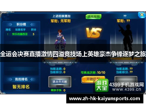 全运会决赛直播激情四溢竞技场上英雄豪杰争锋逐梦之旅