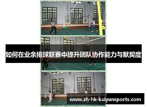 如何在业余排球联赛中提升团队协作能力与默契度