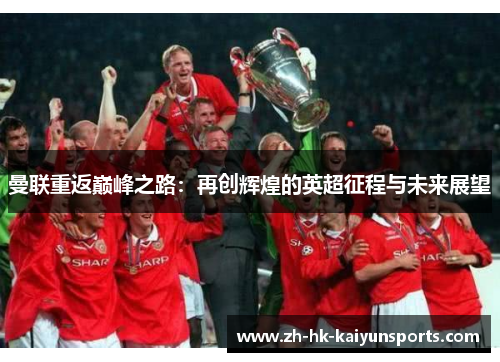 曼联重返巅峰之路：再创辉煌的英超征程与未来展望