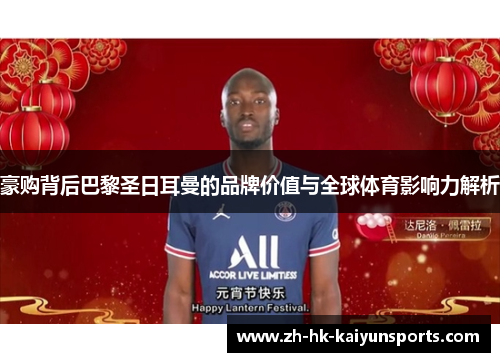 豪购背后巴黎圣日耳曼的品牌价值与全球体育影响力解析