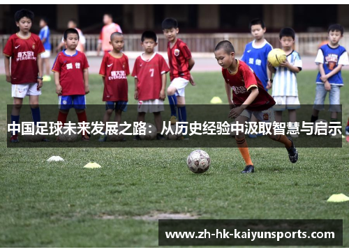 中国足球未来发展之路：从历史经验中汲取智慧与启示