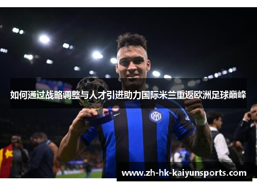 如何通过战略调整与人才引进助力国际米兰重返欧洲足球巅峰
