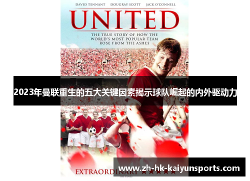 2023年曼联重生的五大关键因素揭示球队崛起的内外驱动力