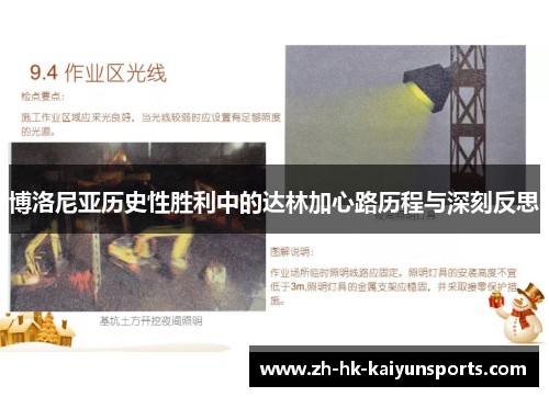 博洛尼亚历史性胜利中的达林加心路历程与深刻反思