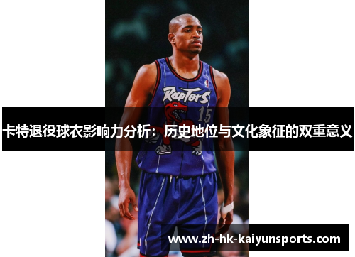卡特退役球衣影响力分析：历史地位与文化象征的双重意义