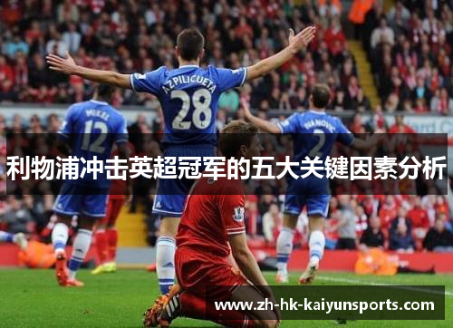 利物浦冲击英超冠军的五大关键因素分析