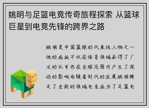 姚明与足篮电竞传奇旅程探索 从篮球巨星到电竞先锋的跨界之路