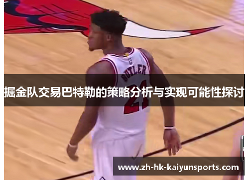掘金队交易巴特勒的策略分析与实现可能性探讨