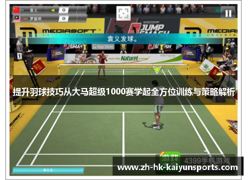 提升羽球技巧从大马超级1000赛学起全方位训练与策略解析