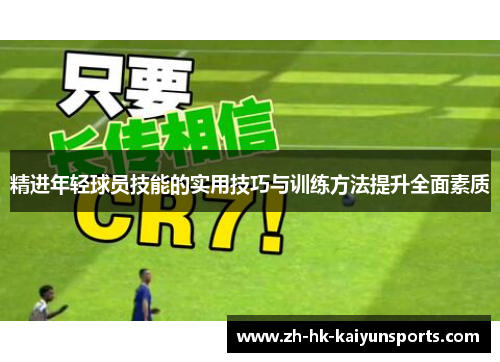 精进年轻球员技能的实用技巧与训练方法提升全面素质