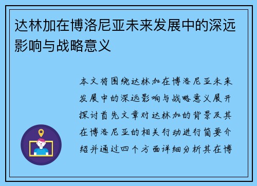 达林加在博洛尼亚未来发展中的深远影响与战略意义