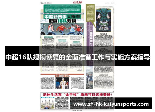 中超16队规模恢复的全面准备工作与实施方案指导