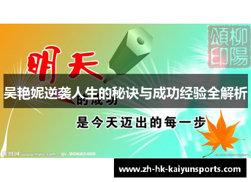 吴艳妮逆袭人生的秘诀与成功经验全解析