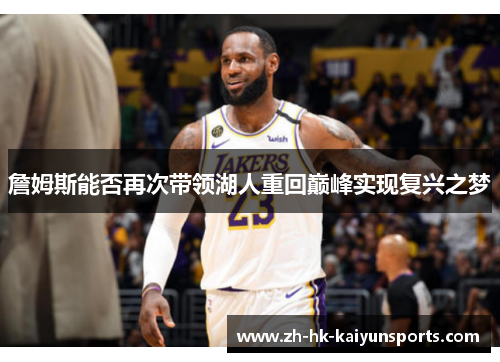 詹姆斯能否再次带领湖人重回巅峰实现复兴之梦