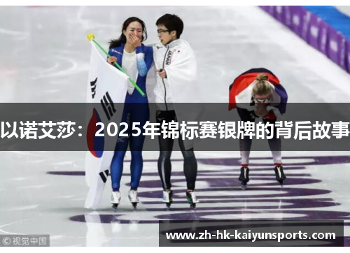 以诺艾莎：2025年锦标赛银牌的背后故事