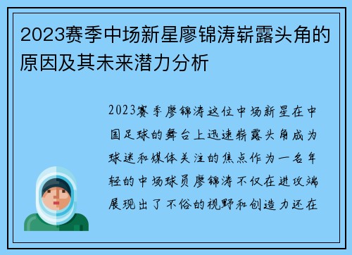 2023赛季中场新星廖锦涛崭露头角的原因及其未来潜力分析