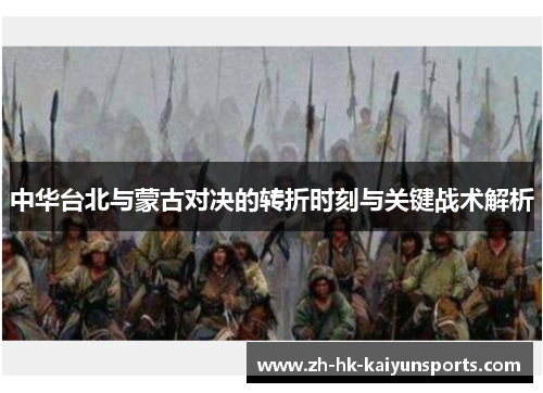 中华台北与蒙古对决的转折时刻与关键战术解析