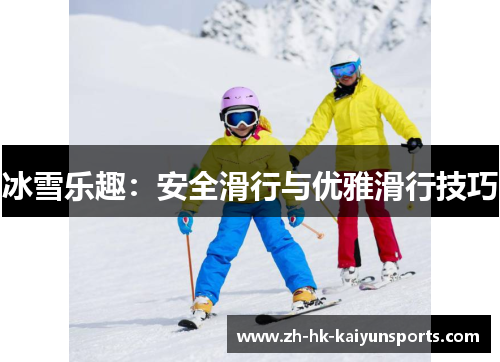 冰雪乐趣：安全滑行与优雅滑行技巧