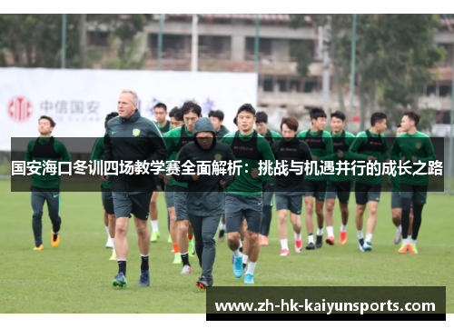 国安海口冬训四场教学赛全面解析：挑战与机遇并行的成长之路