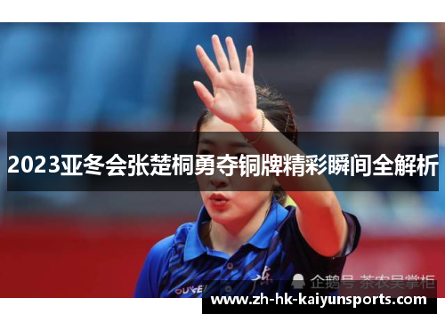 2023亚冬会张楚桐勇夺铜牌精彩瞬间全解析