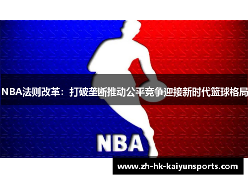 NBA法则改革：打破垄断推动公平竞争迎接新时代篮球格局