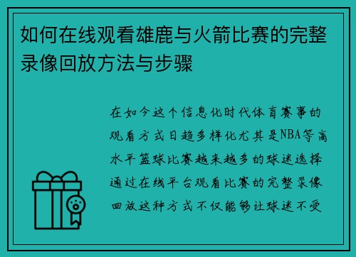 如何在线观看雄鹿与火箭比赛的完整录像回放方法与步骤