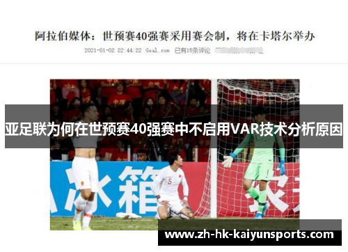 亚足联为何在世预赛40强赛中不启用VAR技术分析原因