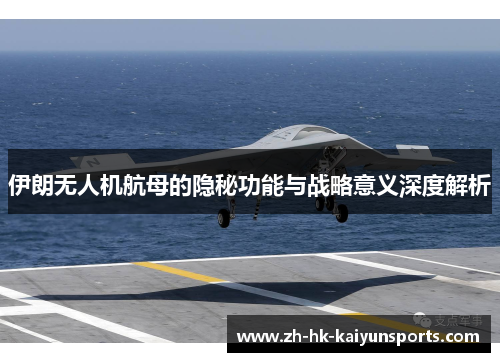 伊朗无人机航母的隐秘功能与战略意义深度解析
