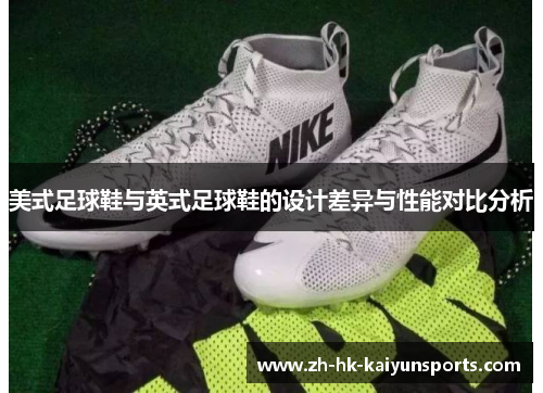 美式足球鞋与英式足球鞋的设计差异与性能对比分析