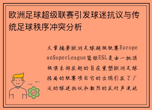 欧洲足球超级联赛引发球迷抗议与传统足球秩序冲突分析