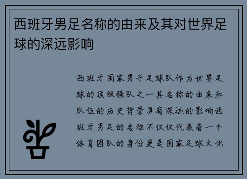 西班牙男足名称的由来及其对世界足球的深远影响