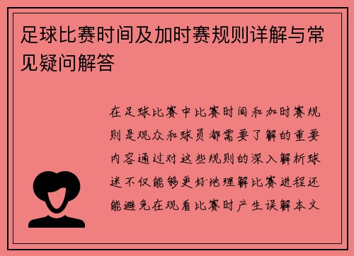 足球比赛时间及加时赛规则详解与常见疑问解答