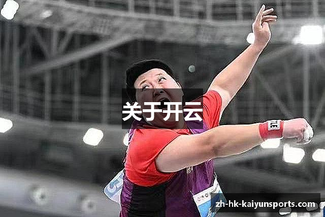 关于开云
